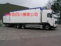 北京到四川搬家公司